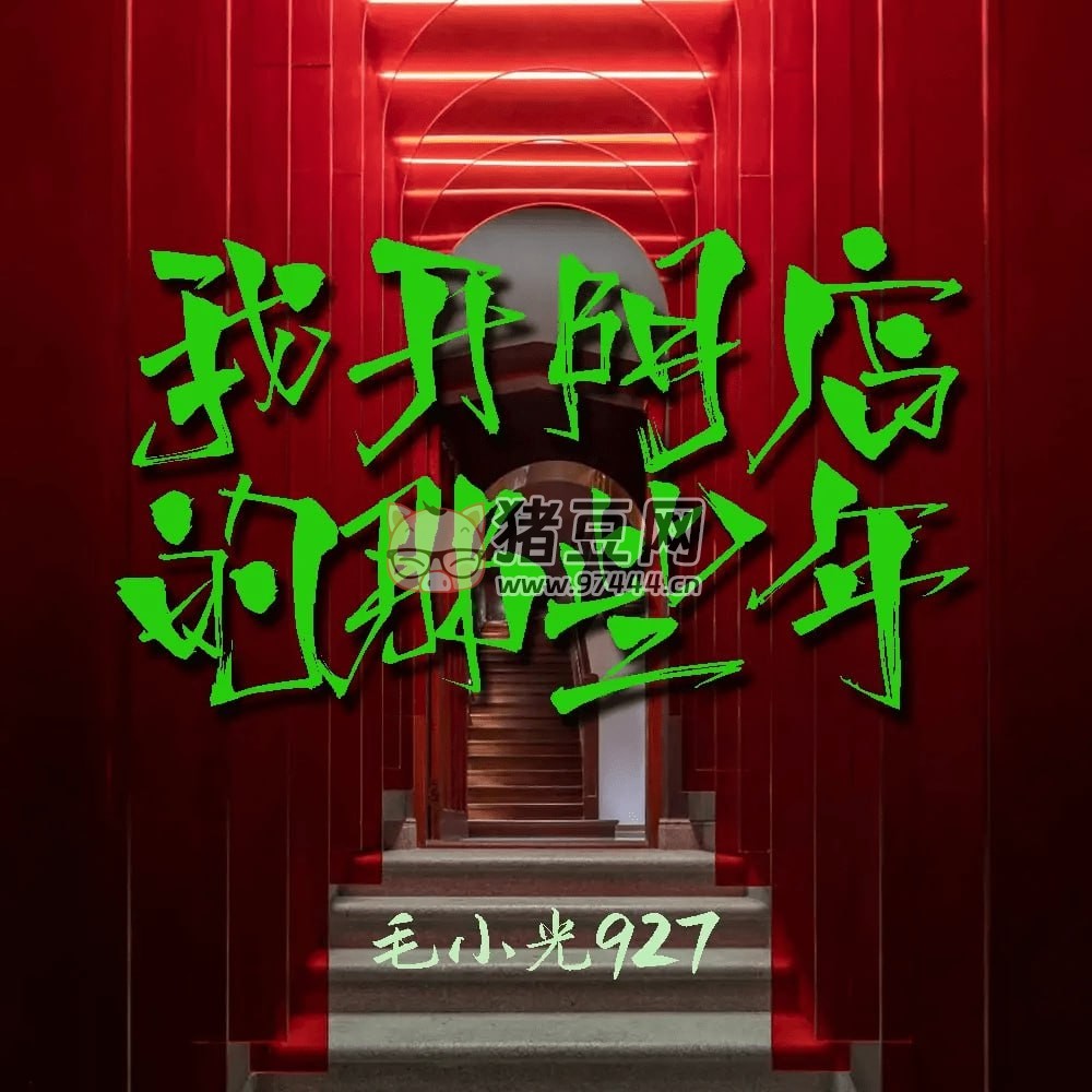 《我開陰店的那些年》有聲小說 作者：毛小光 927 主播：劉博 111 集完結(jié)