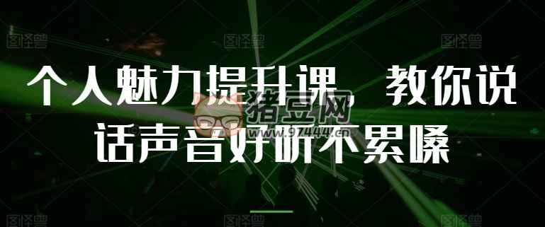 教你提升說話聲音好聽不累嗓