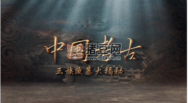 《中國(guó)考古：王族陵墓大揭秘》紀(jì)錄片