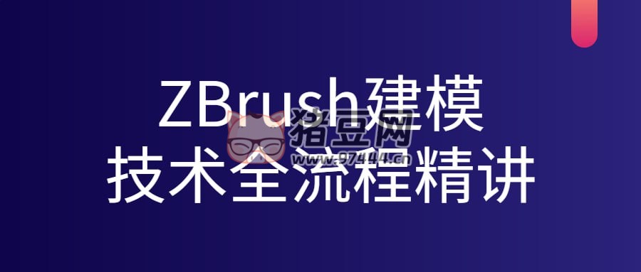 ZBrush 建模技術(shù)全流程精講