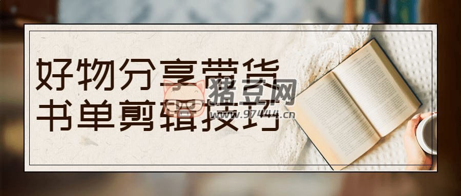 好物分享帶貨書(shū)單剪輯技巧