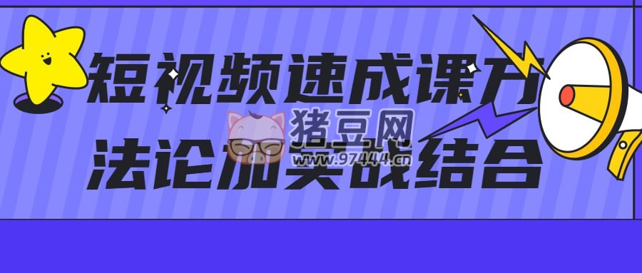 短視頻速成課方法論加實戰(zhàn)結(jié)合
