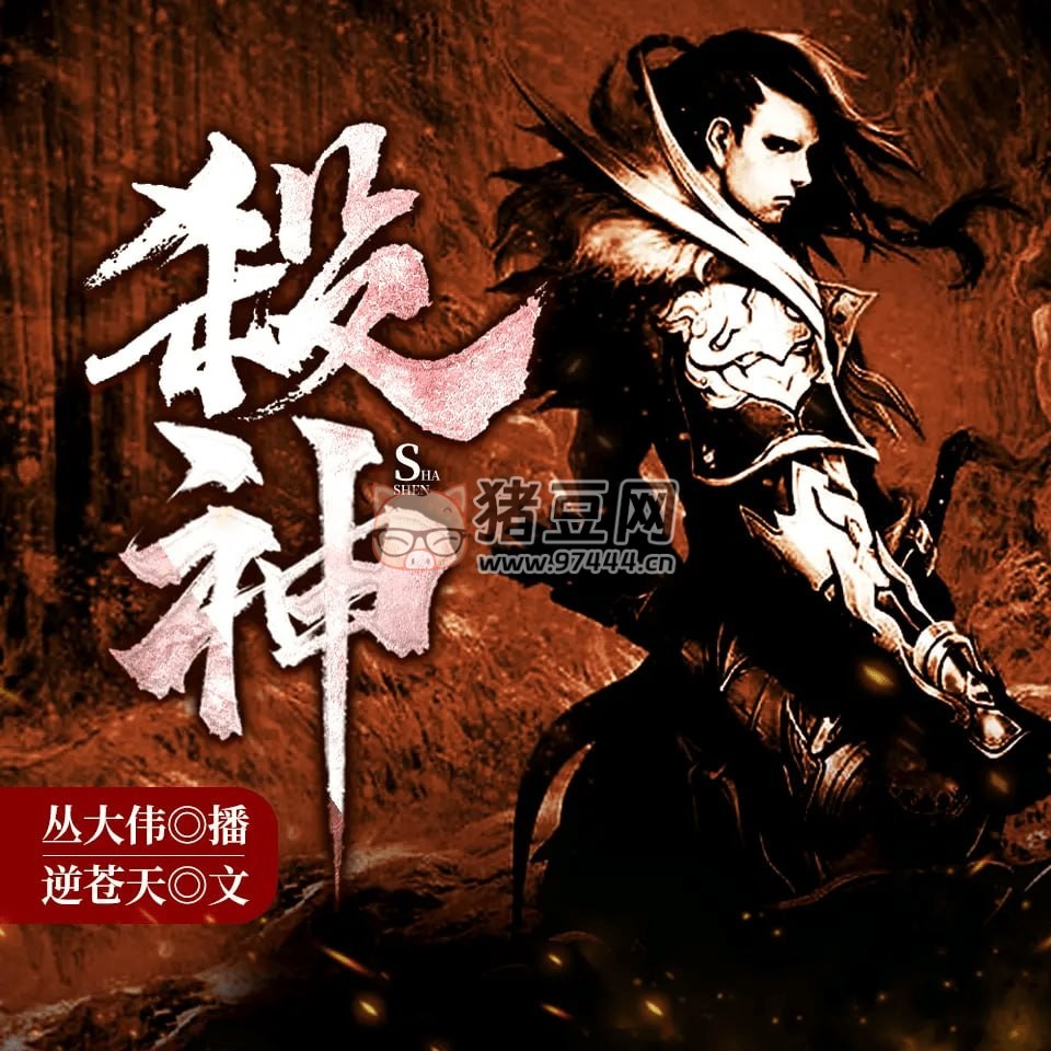 《殺神》有聲小說 玄幻穿越 作者：逆蒼天 主播：叢大偉 1031 集完結(jié)