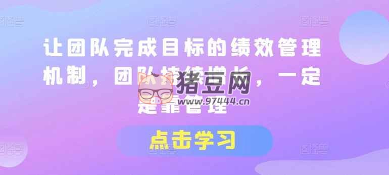讓團隊完成目標的績效管理機制