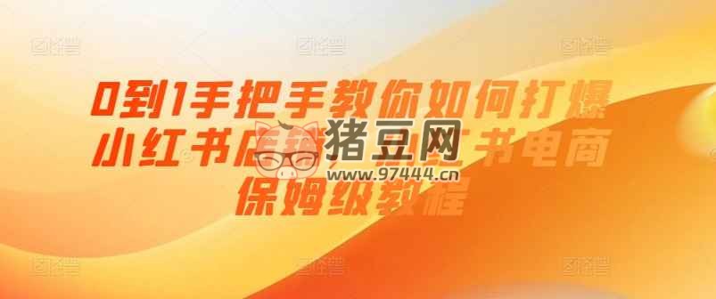 0 到 1 手把手教你打爆小紅書店