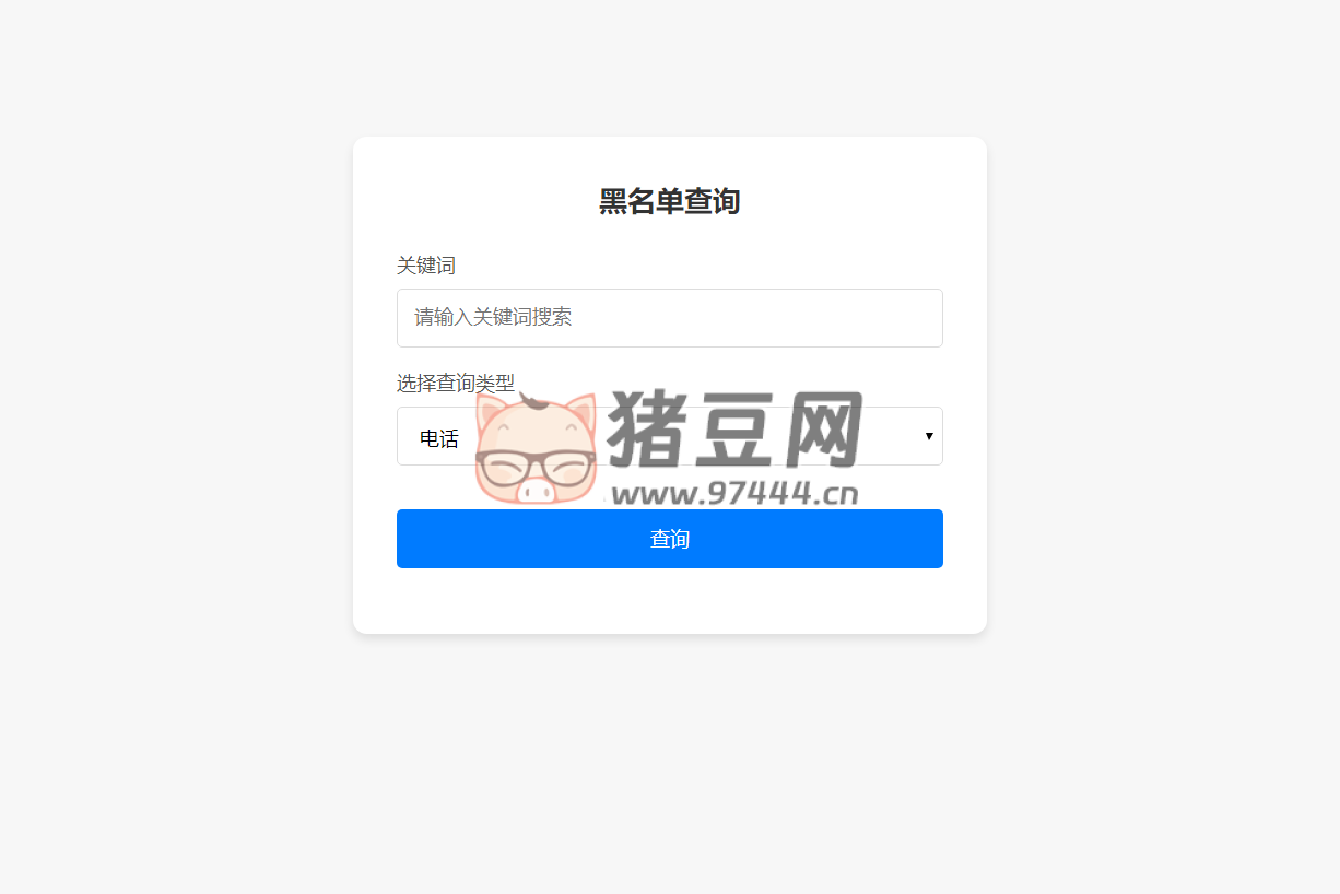 黑名單查詢(xún)錄入系統(tǒng)源碼