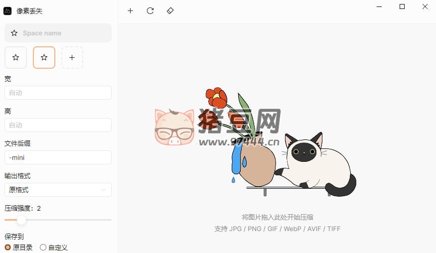 像素丟失 v1.2.3 方便快捷的圖片壓縮軟件