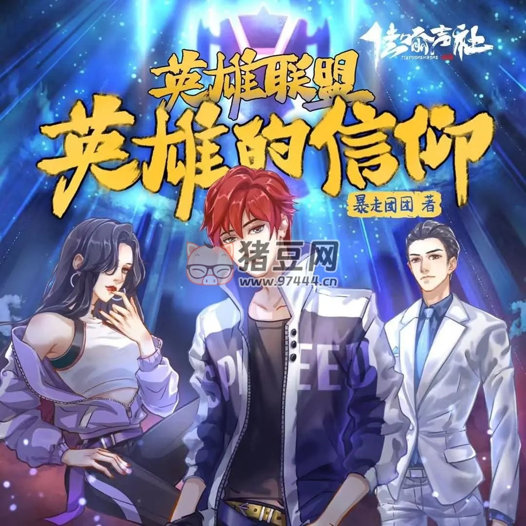 《英雄聯(lián)盟：英雄的信仰》有聲小說 作者：暴走團(tuán)團(tuán) 主播：谷放冰 & 順子 518 集完結(jié)