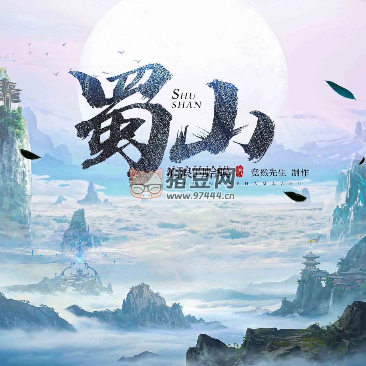《蜀山》有聲小說 爆笑網(wǎng)游 作者：流浪的蛤蟆 主播：宣敬言 578 集完結(jié)