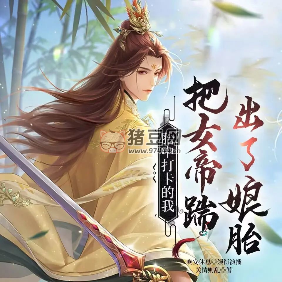 《胎中打卡的我，把女帝踹出娘胎了》有聲小說 主播：晚安休息 677 集完結(jié)