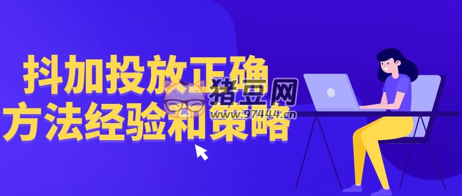 抖加投放正確方法經(jīng)驗(yàn)和策略
