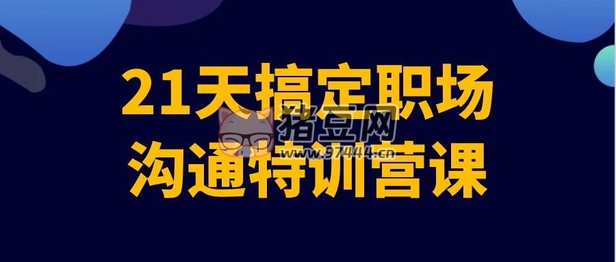 21 天搞定職場溝通特訓(xùn)營課