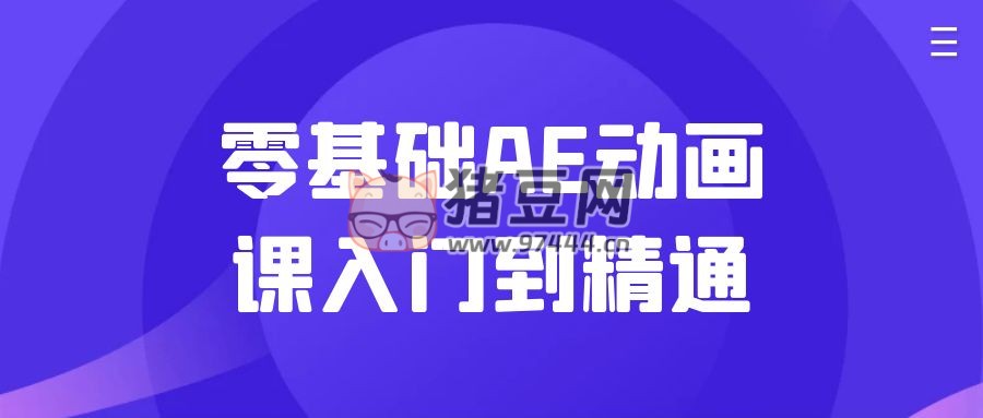零基礎(chǔ) AE 動畫課入門到精通
