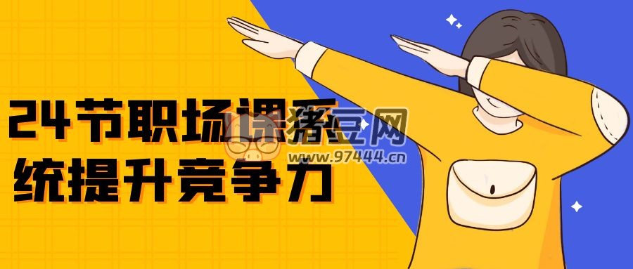 24 節(jié)職場(chǎng)課系統(tǒng)提升競(jìng)爭(zhēng)力