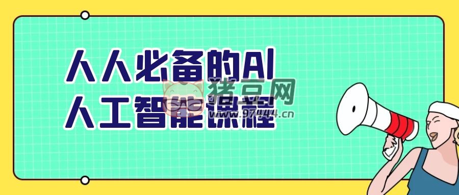 人人必備的 Al 人工智能課程
