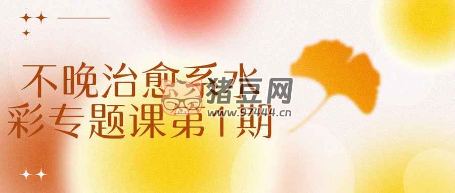 不晚治愈系水彩專(zhuān)題課第 1 期