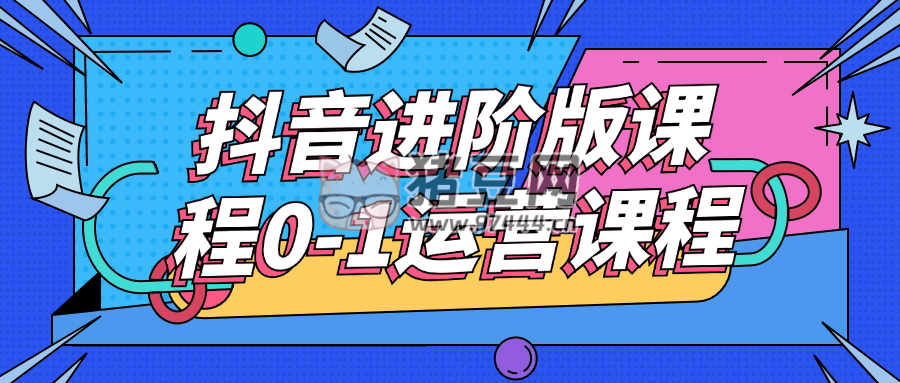抖音進(jìn)階版課程 0 - 1 運(yùn)營(yíng)課程