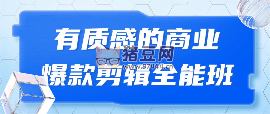 有質(zhì)感的商業(yè)爆款剪輯全能班