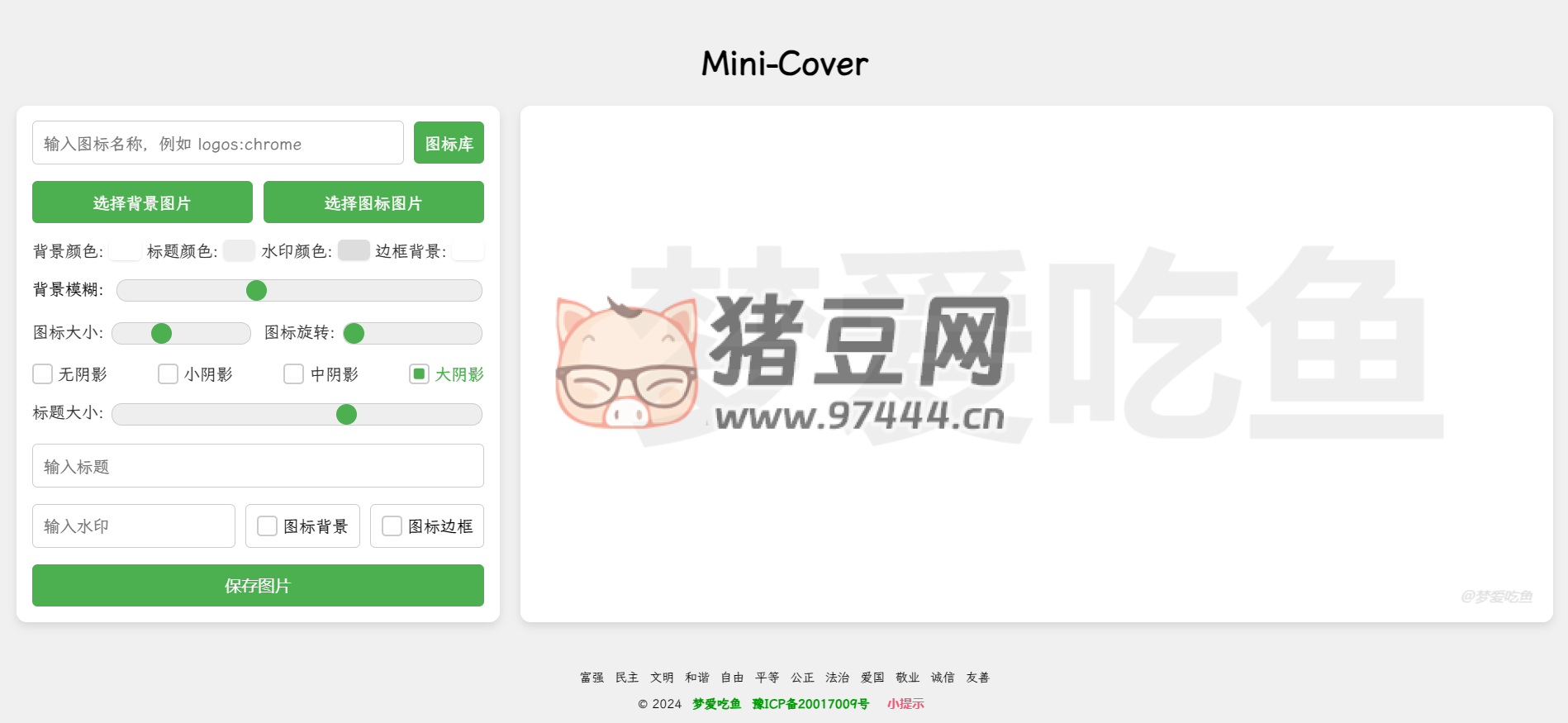 Mini-Cover：一個(gè)開(kāi)源簡(jiǎn)潔的在線生成封面項(xiàng)目