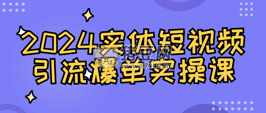 2024 實(shí)體短視頻引流爆單實(shí)操課