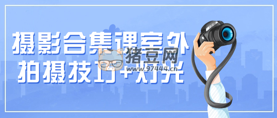 攝影合集課室外拍攝技巧 + 燈光