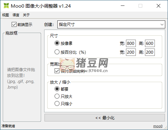 Moo0 Image Sizer 圖像大小調(diào)整器 v1.24 綠色便攜版