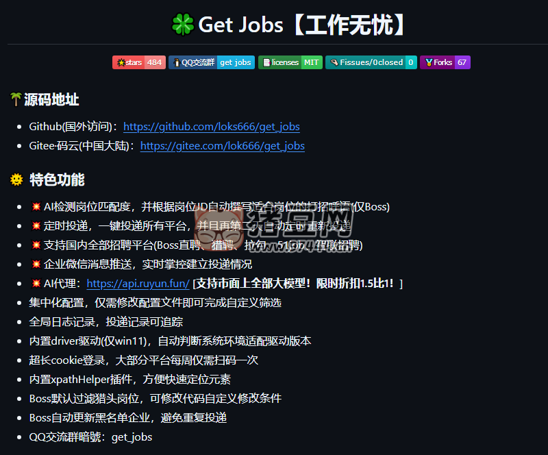 Get Jobs：一個(gè)全平臺(tái)自動(dòng)投簡(jiǎn)歷的開(kāi)源項(xiàng)目