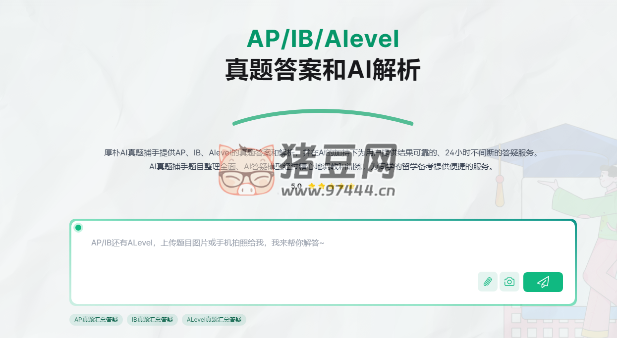 厚樸 AI 真題捕手：AP/IB/Alevel 真題答案和 AI 解析工具