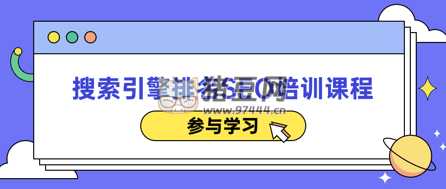 搜索引擎排名 SEO 培訓(xùn)課程