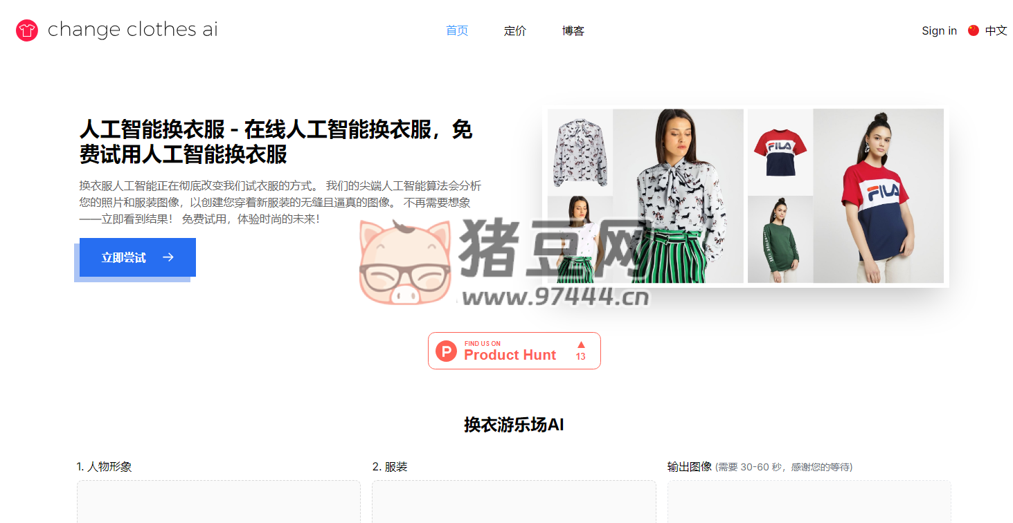 Change Clothes AI：基于 AI 的在線(xiàn)服裝試穿工具