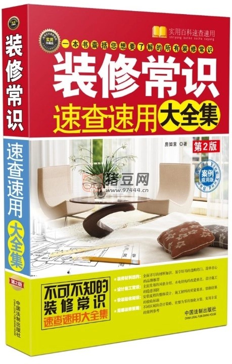 《裝修常識速查速用大全集：案例應用版》電子書