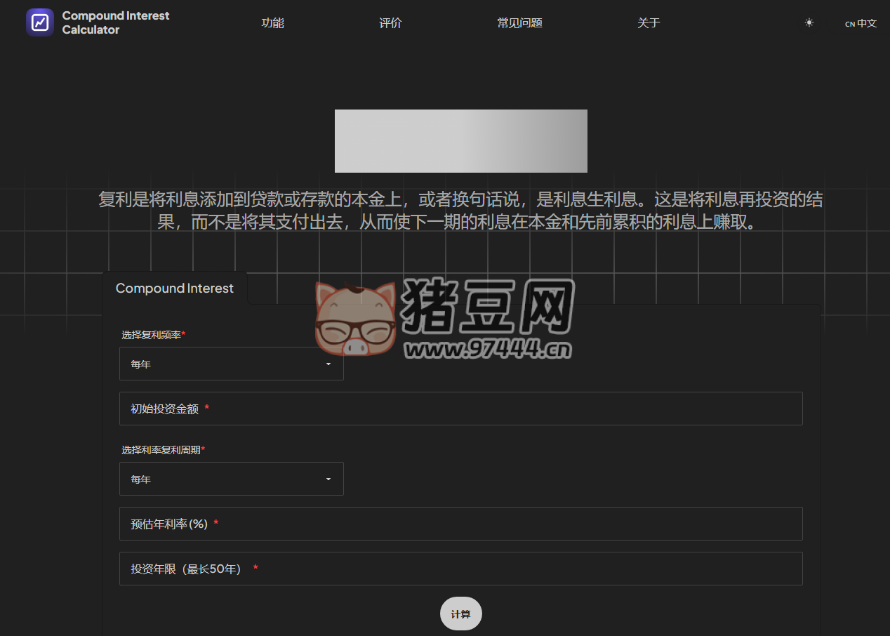 Compound Interest Calculator：復(fù)利計(jì)算器，幫助用戶輕松計(jì)算投資增長(zhǎng)