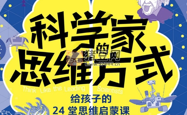 《科學(xué)家的思維方式》電子書