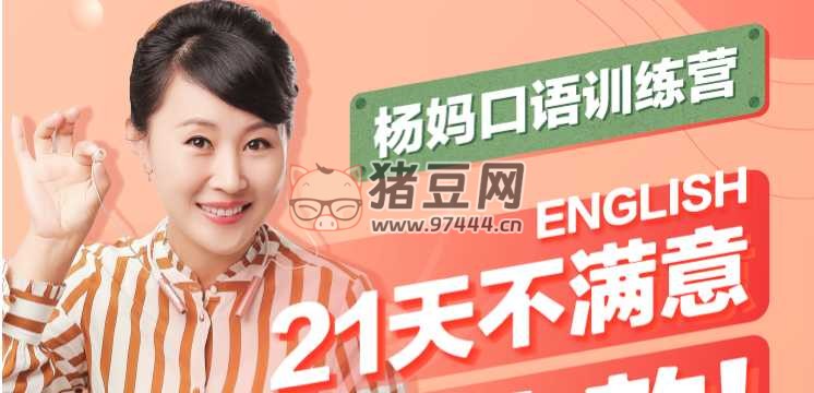 21 天楊媽口語訓(xùn)練營