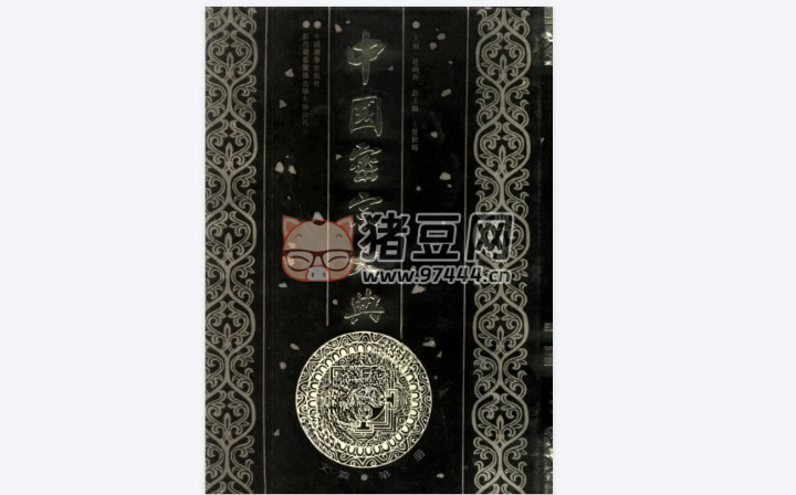 《中國密宗大典》電子書