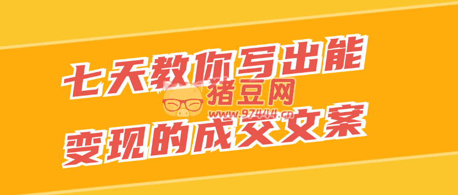 七天教你寫出能變現(xiàn)的成交文案