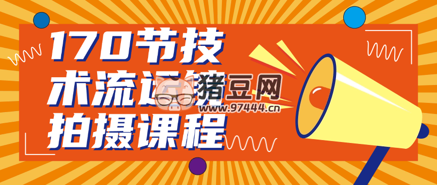 170 節(jié)技術(shù)流運(yùn)鏡拍攝課程