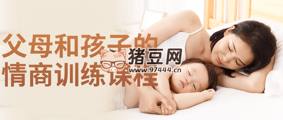 父母和孩子的情商訓練課程
