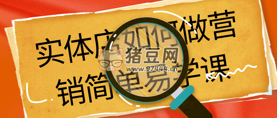 實(shí)體店如何做營(yíng)銷簡(jiǎn)單易學(xué)課