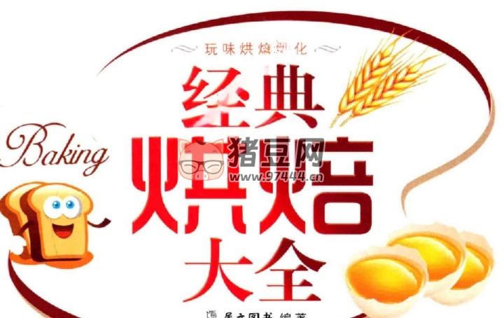 烘焙學(xué)習(xí)資料教程
