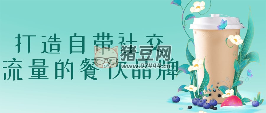 打造自帶社交流量的餐飲品牌