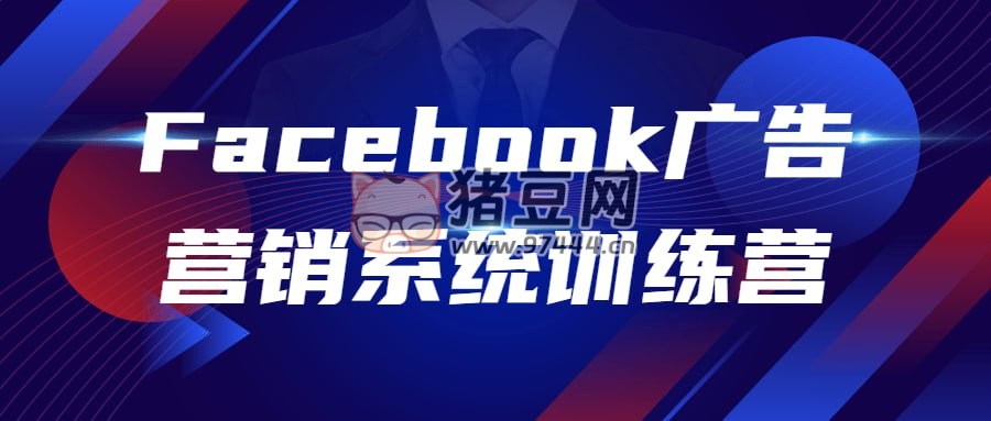Facebook 廣告營銷系統(tǒng)訓(xùn)練營