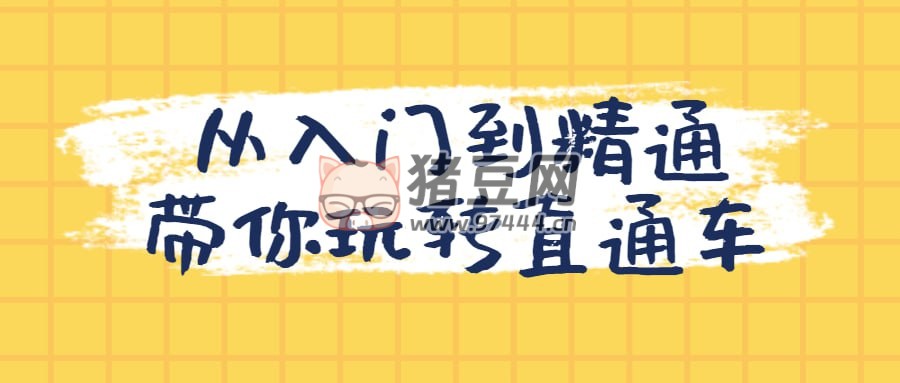 從入門到精通帶你玩轉直通車