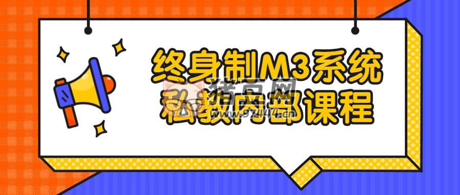 終身制 M3 系統(tǒng)私教內(nèi)部課程