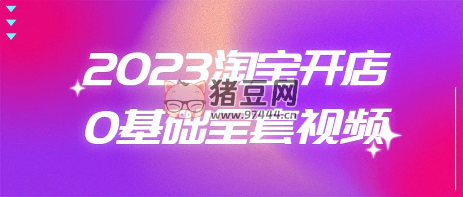 2023 淘寶開店 0 基礎(chǔ)全套視頻