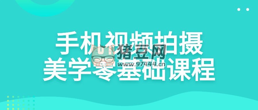 手機(jī)視頻拍攝美學(xué)零基礎(chǔ)課程