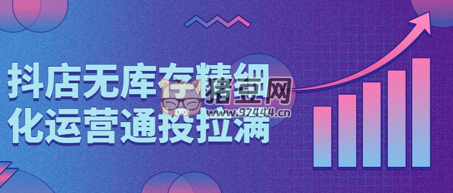 抖店無庫(kù)存精細(xì)化運(yùn)營(yíng)通投拉滿