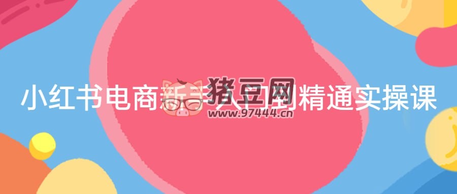小紅書電商新手入門到精通實(shí)操課