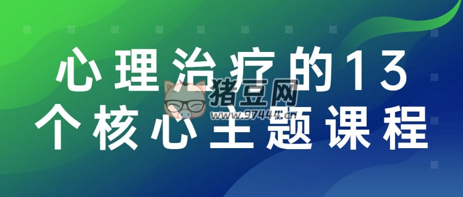 心理治療的 13 個(gè)核心主題課程