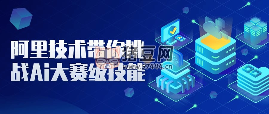 阿里技術帶你挑戰(zhàn) Ai 大賽級技能